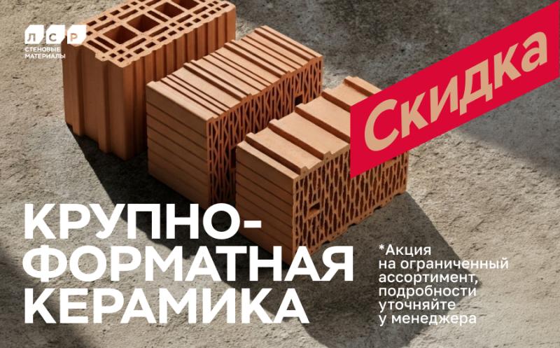 Скидки на крупноформатный керамику в СтройДоставке!
