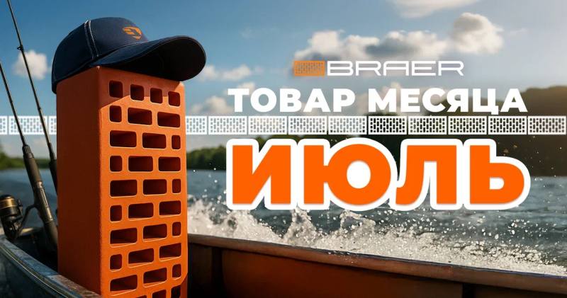 Акция на керамическую продукцию BRAER в июле 2025