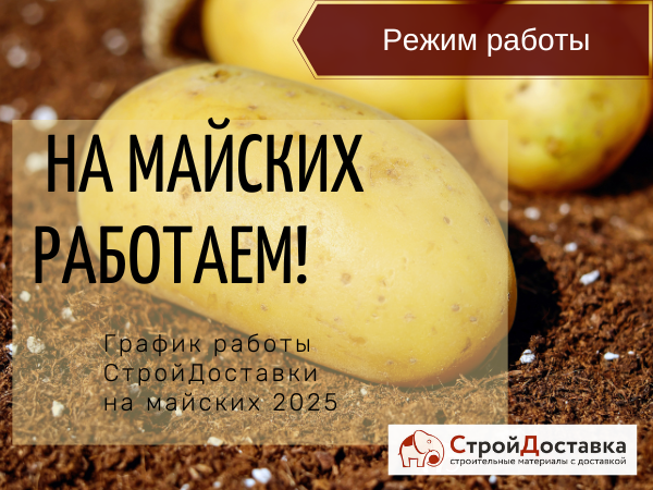 График работы СтройДоставки на майских праздниках 2025