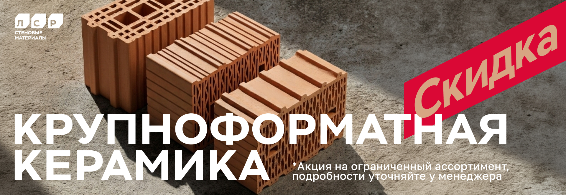 Скидки на крупноформатный керамику в СтройДоставке! Скидки на крупноформатный керамику в СтройДоставке!