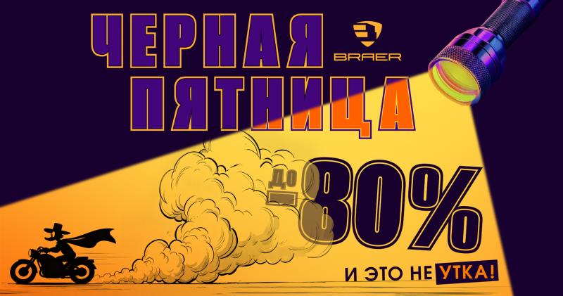 Черная пятница от BRAER!