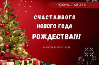 С Новым Годом 2026! Режим работы СтройДоставки!