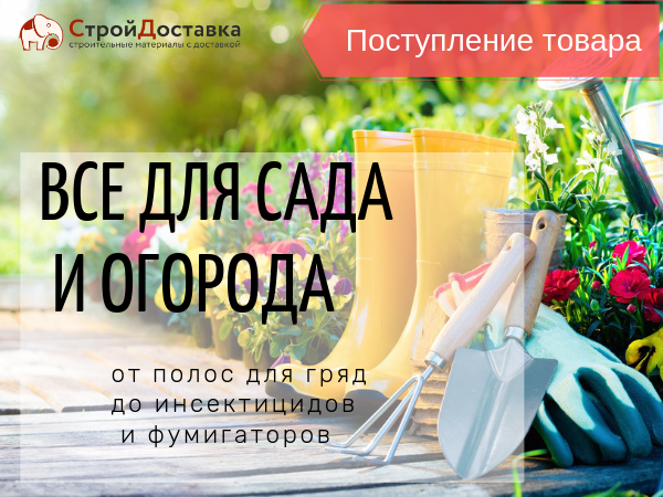 Новое поступление товаров для сада и огорода