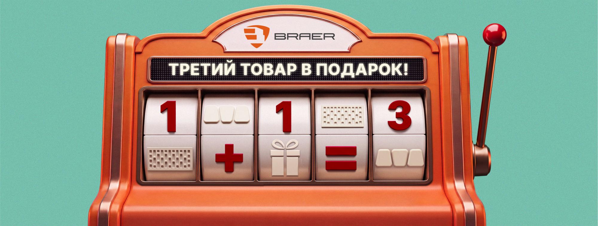 Третий товар в подарок от BRAER Третий товар в подарок от BRAER