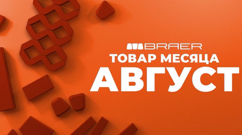 Акция на тротуарную плитку BRAER в августе 2025