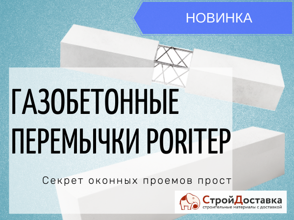 Газобетонные перемычки Poritep - Новинка!