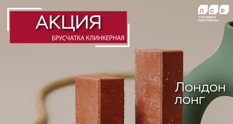 Акция на тротуарный клинкер "Лондон" от ЛСР