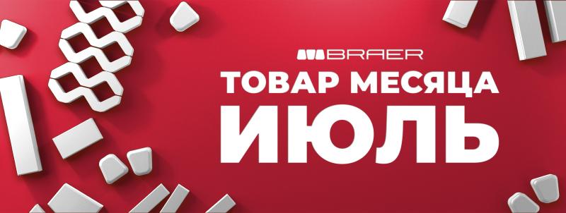 Акция на тротуарную плитку BRAER в июле 2025