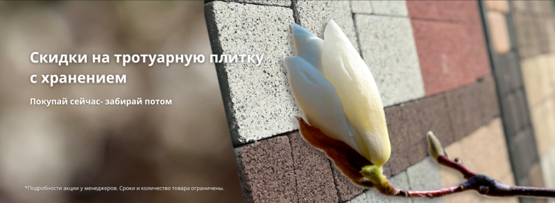 Скидки на тротуарную плитку с хранением