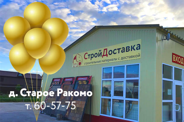 Открыта новая стройбаза в Старое Ракомо