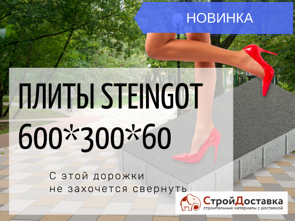 НОВИНКА! Тротуарная плитка STEINGOT 600*300*60!