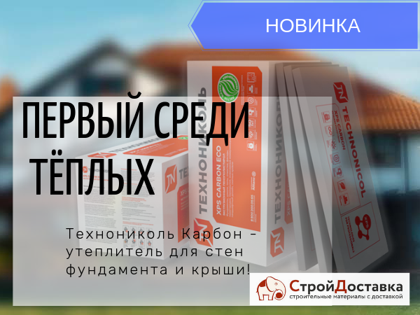 Новинка: утеплитель "Технониколь Carbon" уже в продаже