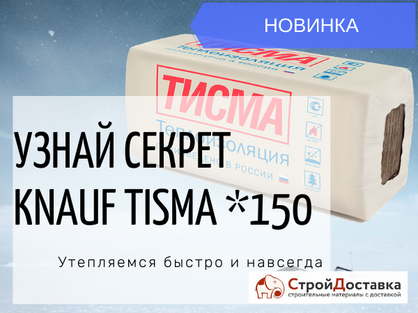 Утеплитель Knauf Tisma - 1 слой вместо двух!