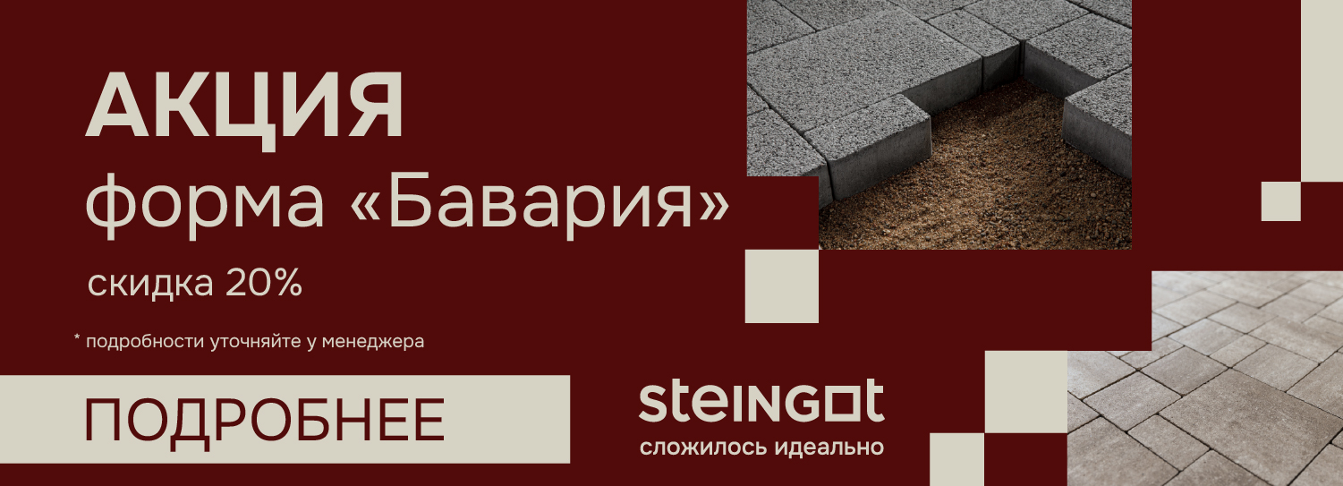 Скидка на тротуарную плитку Steingot 20% Скидка на тротуарную плитку Steingot 20%
