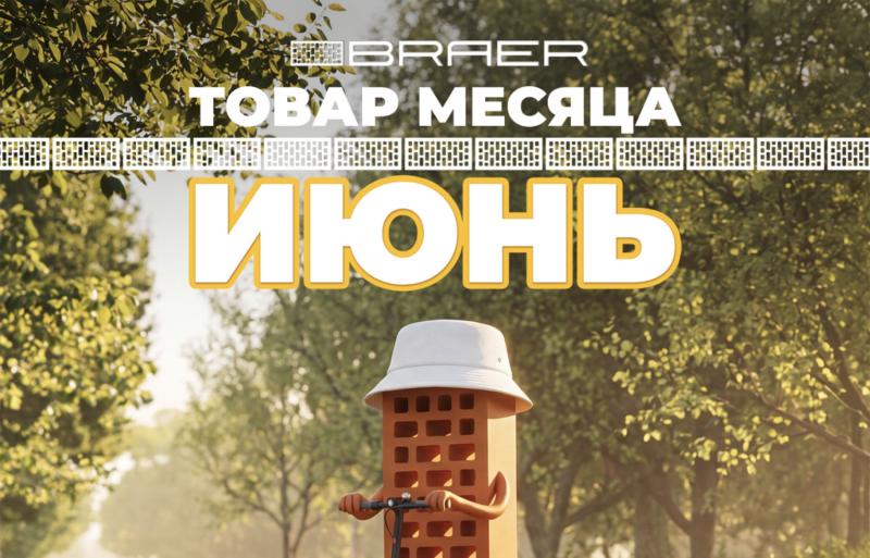 Скидки на лицевой кирпич в июне в СтройДоставке!
