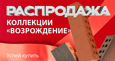 Распродажа фасадного клинкера ЛСР