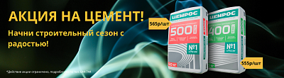 Снижаем цены на цемент в честь начала сезона!