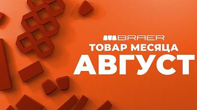 Акция на тротуарную плитку BRAER в августе 2025