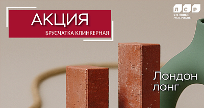 Акция на тротуарный клинкер "Лондон" от ЛСР