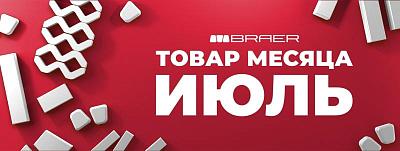 Акция на тротуарную плитку BRAER в июле 2025