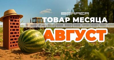 Акция на керамическую продукцию BRAER в августе 2025