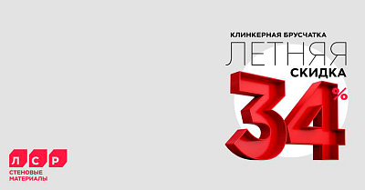 Акция на тротуарный клинкер от ЛСР