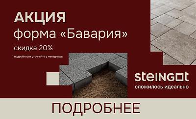 Акция на тротуарную плитку "Бавария" от Steingot в СтройДоставке 