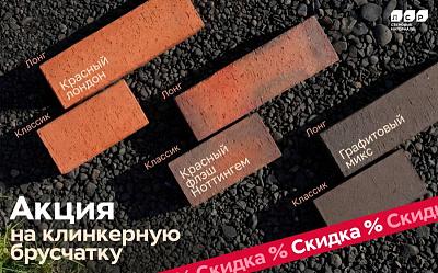 Акция на клинкерную брусчатку ЛСР