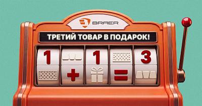 Третий товар в подарок от BRAER