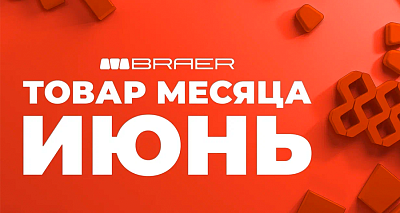 Акция на тротуарную плитку BRAER